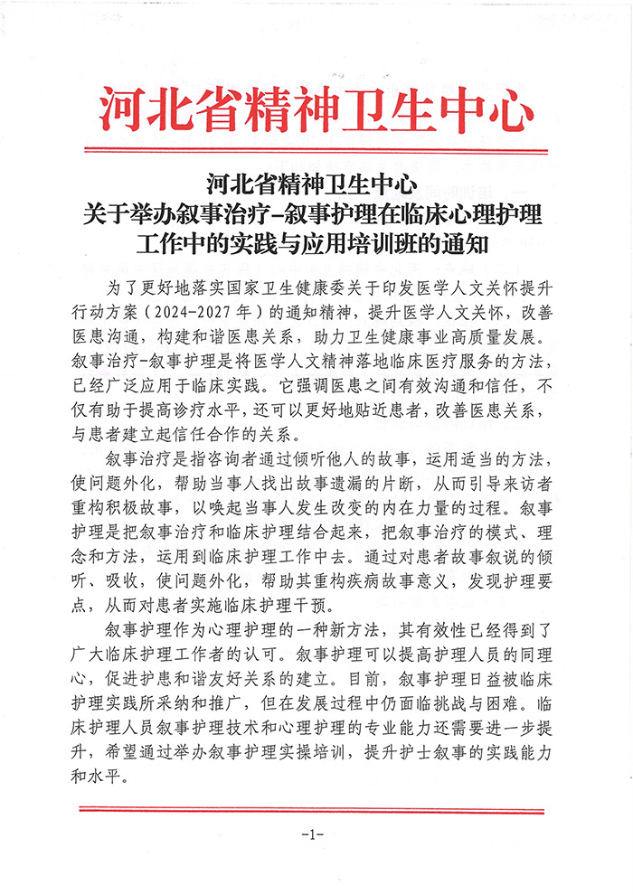 关于举办叙事治疗-叙事护理在临床心理护理工作中的实践与应用培训班的通知-1.jpg