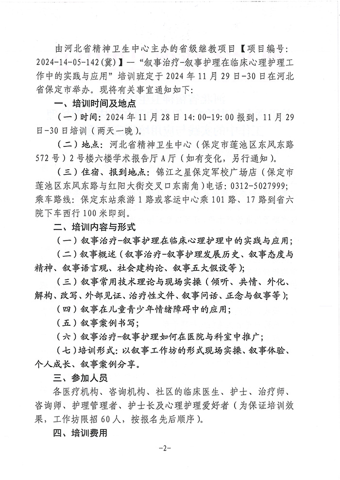 关于举办叙事治疗-叙事护理在临床心理护理工作中的实践与应用培训班的通知-2.jpg
