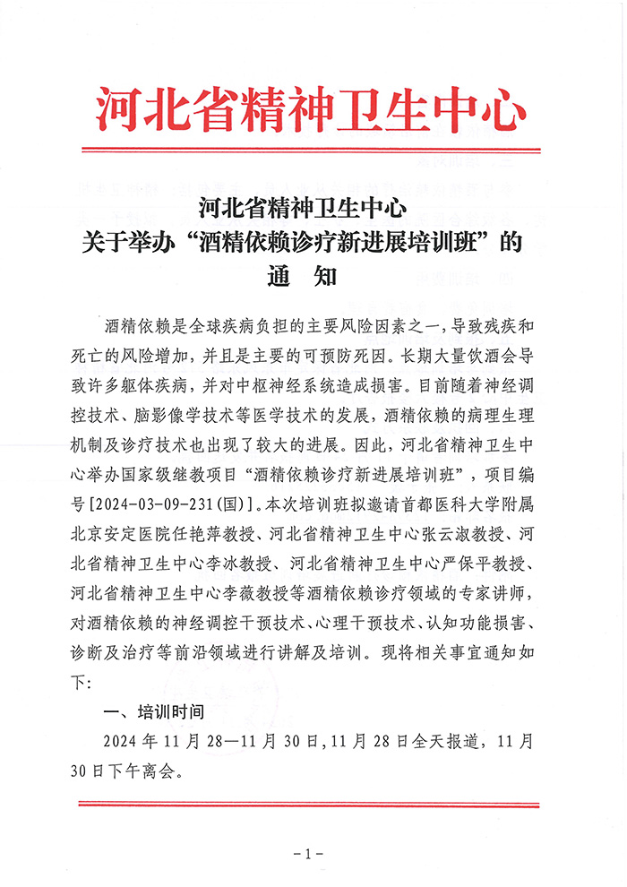 酒精依赖诊疗新进展培训班(1)-1.jpg